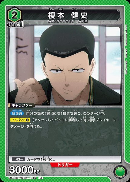 画像1: 榎本 健史/U【緑】【キャラクター】《UA38BT/WBK-1-046》 (1)