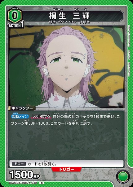 画像1: 桐生 三輝/C【緑】【キャラクター】《UA38BT/WBK-1-049》 (1)