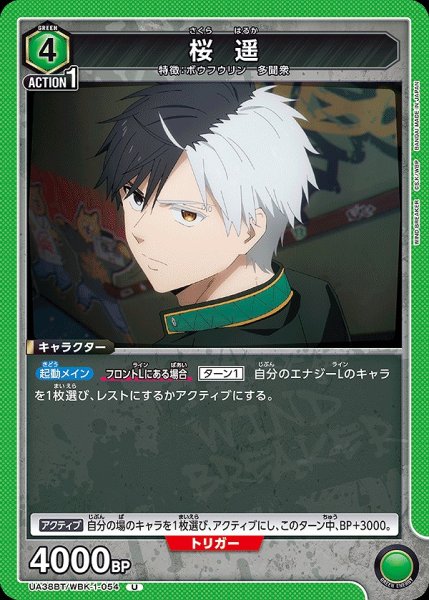 画像1: 桜 遥/U【緑】【キャラクター】《UA38BT/WBK-1-054》 (1)