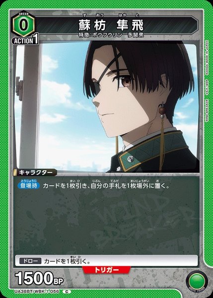 画像1: 蘇枋 隼飛/C【緑】【キャラクター】《UA38BT/WBK-1-056》 (1)