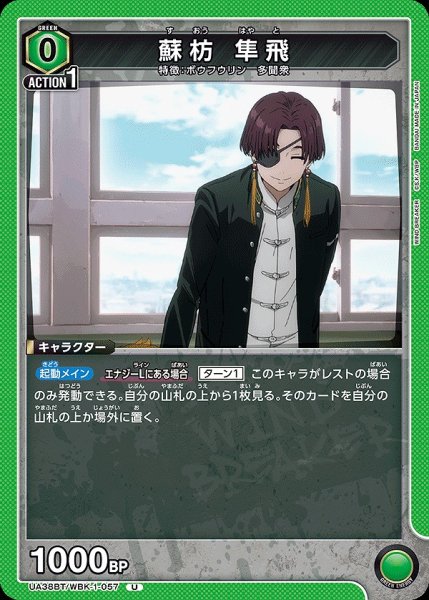 画像1: 蘇枋 隼飛/U【緑】【キャラクター】《UA38BT/WBK-1-057》 (1)