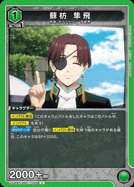 画像1: 蘇枋 隼飛/U【緑】【キャラクター】《UA38BT/WBK-1-058》 (1)