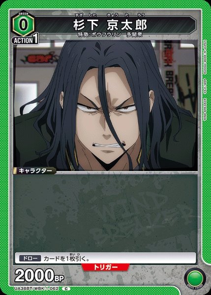 画像1: 杉下 京太郎/C【緑】【キャラクター】《UA38BT/WBK-1-062》 (1)