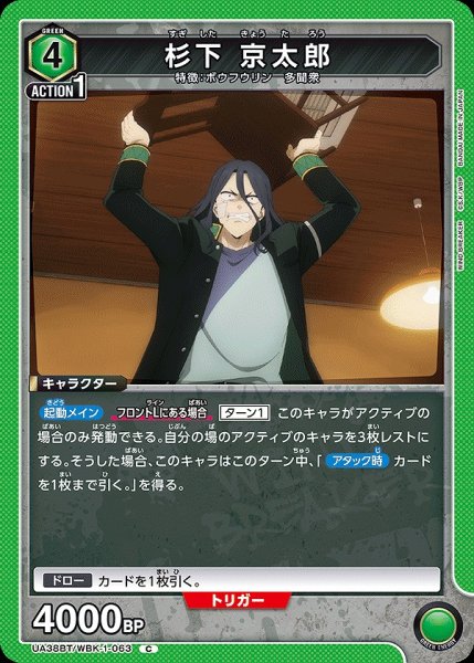 画像1: 杉下 京太郎/C【緑】【キャラクター】《UA38BT/WBK-1-063》 (1)