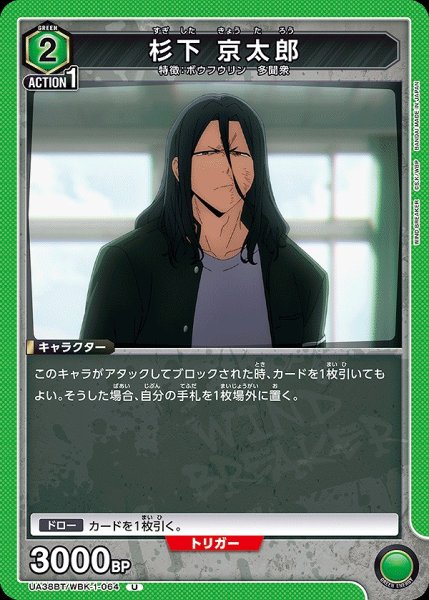 画像1: 杉下 京太郎/U【緑】【キャラクター】《UA38BT/WBK-1-064》 (1)