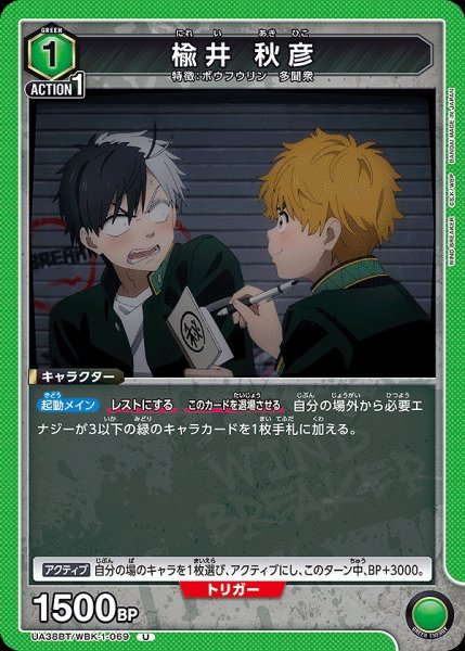 画像1: 楡井 秋彦/U【緑】【キャラクター】《UA38BT/WBK-1-069》 (1)