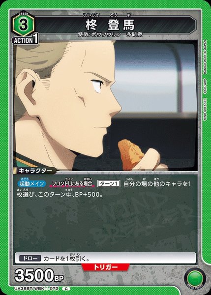 画像1: 柊 登馬/C【緑】【キャラクター】《UA38BT/WBK-1-072》 (1)