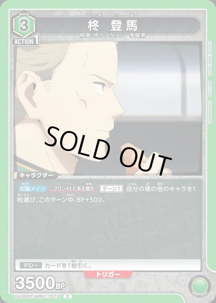 画像1: 柊 登馬/C【緑】【キャラクター】《UA38BT/WBK-1-072》 (1)