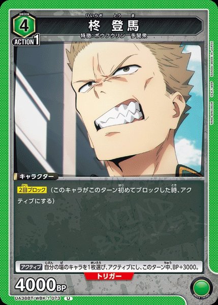 画像1: 柊 登馬/U【緑】【キャラクター】《UA38BT/WBK-1-073》 (1)