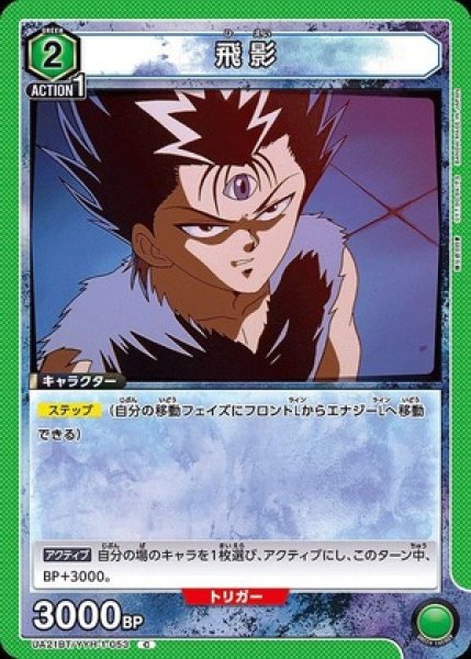 画像1: 飛影/C【緑】【キャラクター】《UA21BT/YYH-1-053》 (1)