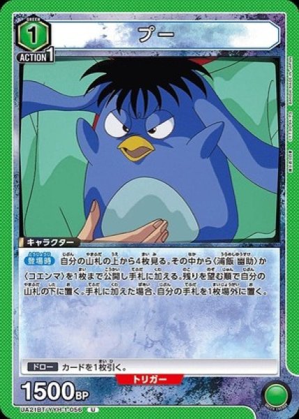 画像1: プー/U【緑】【キャラクター】《UA21BT/YYH-1-056》 (1)