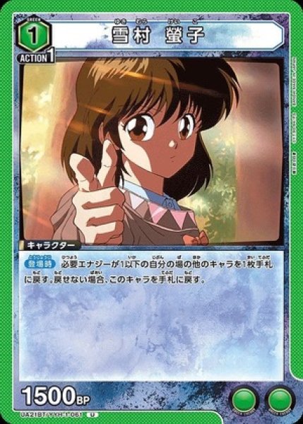 画像1: 雪村 螢子/U【緑】【キャラクター】《UA21BT/YYH-1-061》 (1)