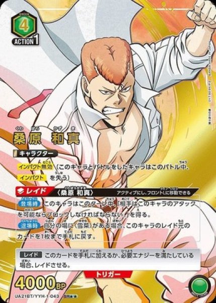 画像1: 桑原 和真/SR★★【緑】【キャラクター】《★★パラレル版UA21BT/YYH-1-043》 (1)