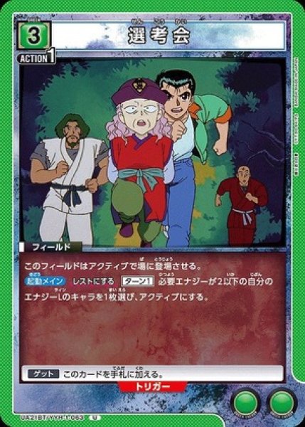 画像1: 選考会/U【緑】【フィールド】《UA21BT/YYH-1-063》 (1)