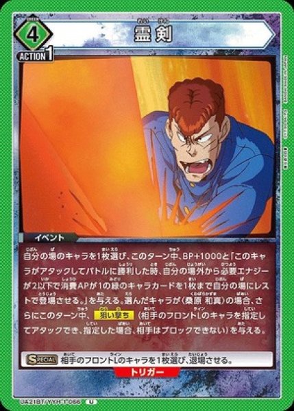 画像1: 霊剣/U【緑】【イベント】《UA21BT/YYH-1-066》 (1)