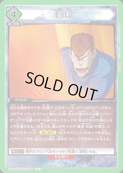 画像1: 霊剣/U【緑】【イベント】《UA21BT/YYH-1-066》 (1)