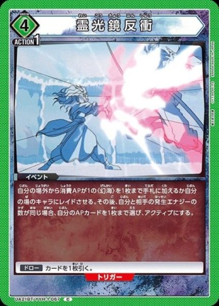 画像1: 霊光鏡反衝/C【緑】【イベント】《UA21BT/YYH-1-067》 (1)