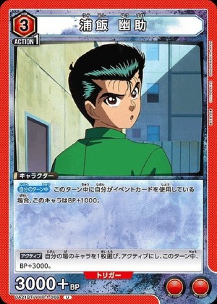 画像1: 浦飯 幽助/U【赤】【キャラクター】《UA21BT/YYH-1-069》 (1)