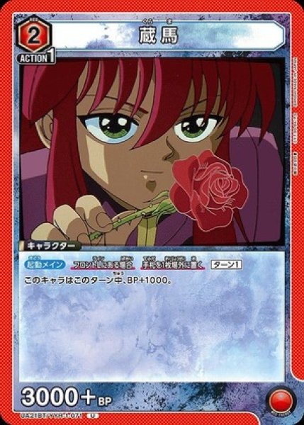 画像1: 蔵馬/U【赤】【キャラクター】《UA21BT/YYH-1-071》 (1)