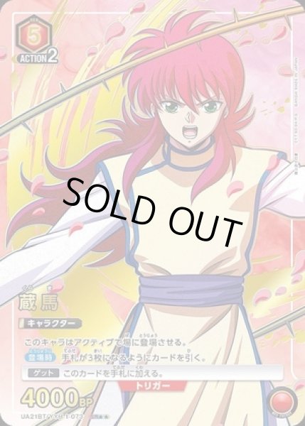 画像1: 蔵馬/SR★★【赤】【キャラクター】《★★パラレル版UA21BT/YYH-1-073》 (1)