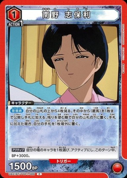 画像1: 南野 志保利/C【赤】【キャラクター】《UA21BT/YYH-1-086》 (1)