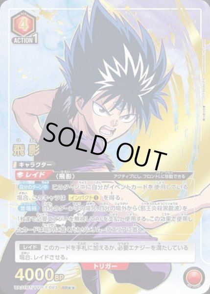 画像1: 《特価品》飛影/SR★★【赤】【キャラクター】《★★パラレル版UA21BT/YYH-1-083》 (1)