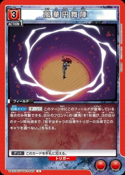画像1: 風華円舞陣/U【赤】【フィールド】《UA21BT/YYH-1-093》 (1)