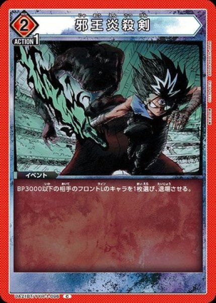 画像1: 邪王炎殺剣/C【赤】【イベント】《UA21BT/YYH-1-096》 (1)