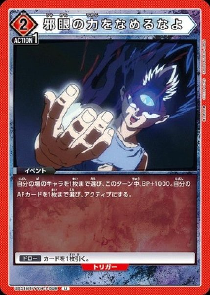 画像1: 邪眼の力をなめるなよ/U【赤】【イベント】《UA21BT/YYH-1-098》 (1)