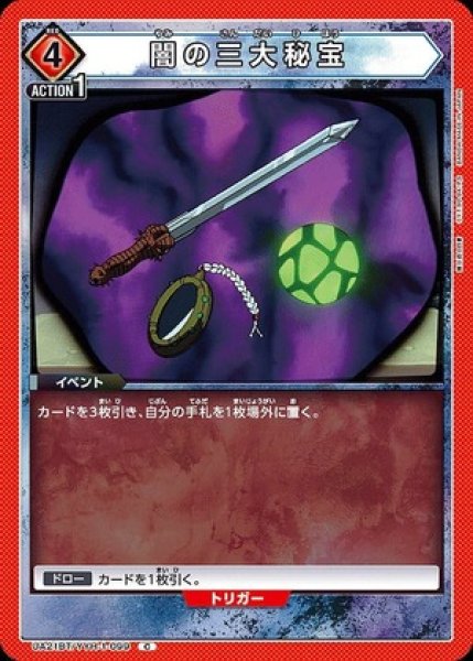画像1: 闇の三大秘宝/C【赤】【イベント】《UA21BT/YYH-1-099》 (1)