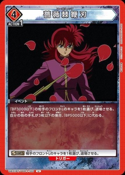 画像1: 薔薇棘鞭刃/U【赤】【イベント】《UA21BT/YYH-1-100》 (1)