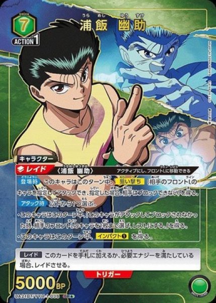 画像1: 《特価品》浦飯 幽助/SR★【緑】【キャラクター】《★パラレル版UA21BT/YYH-1-038》 (1)