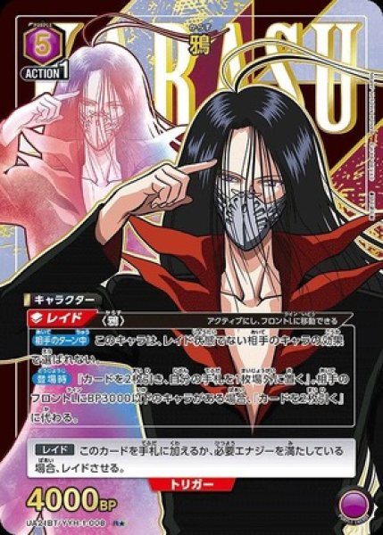画像1: 鴉/R★【紫】【キャラクター】《パラレル版UA21BT/YYH-1-008》 (1)