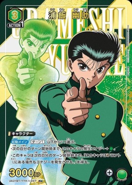 画像1: 浦飯 幽助/R★【緑】【キャラクター】《パラレル版UA21BT/YYH-1-037》 (1)