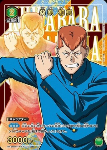 画像1: 《特価品》桑原 和真/R★【緑】【キャラクター】《パラレル版UA21BT/YYH-1-042》 (1)