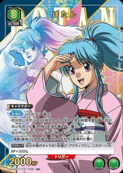 画像1: ぼたん/R★【緑】【キャラクター】《パラレル版UA21BT/YYH-1-058》 (1)