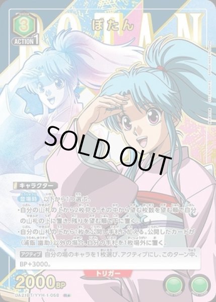 画像1: 《特価品》ぼたん/R★【緑】【キャラクター】《パラレル版UA21BT/YYH-1-058》 (1)