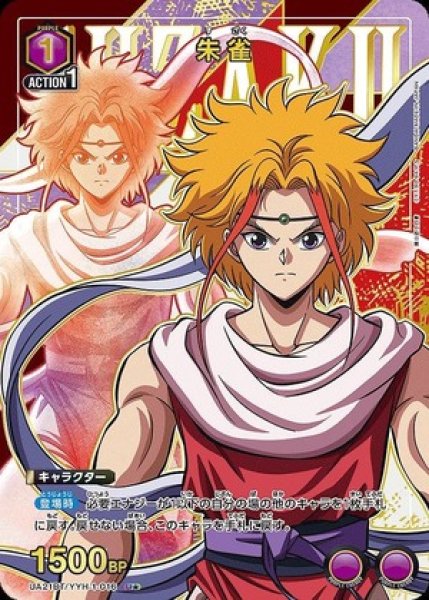 画像1: 《特価品》朱雀/U★【紫】【キャラクター】《パラレル版UA21BT/YYH-1-016》 (1)