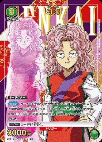 画像1: 幻海/U★【緑】【キャラクター】《パラレル版UA21BT/YYH-1-045》 (1)
