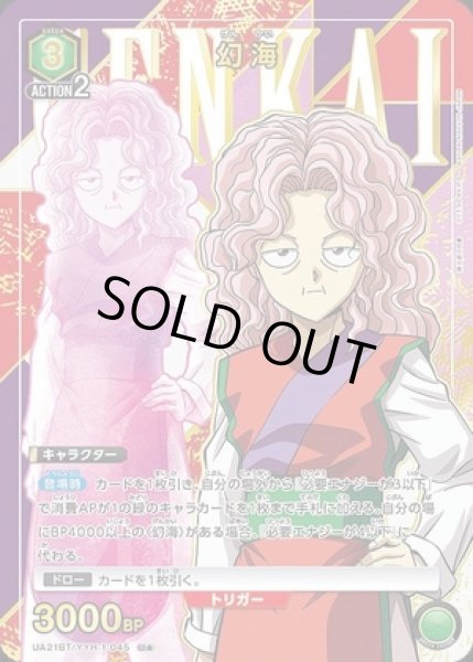 画像1: 幻海/U★【緑】【キャラクター】《パラレル版UA21BT/YYH-1-045》 (1)