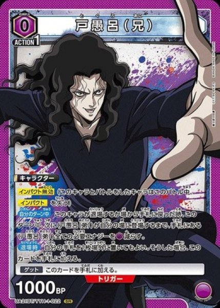 画像1: 戸愚呂（兄）/SR【紫】【キャラクター】《UA21BT/YYH-1-022》 (1)
