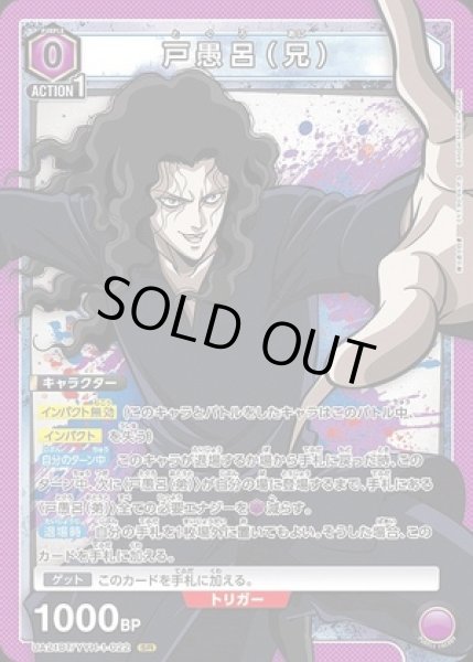 画像1: 《特価品》戸愚呂（兄）/SR【紫】【キャラクター】《UA21BT/YYH-1-022》 (1)