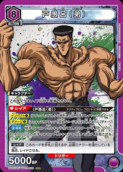 画像1: 戸愚呂（弟）/SR【紫】【キャラクター】《UA21BT/YYH-1-025》 (1)
