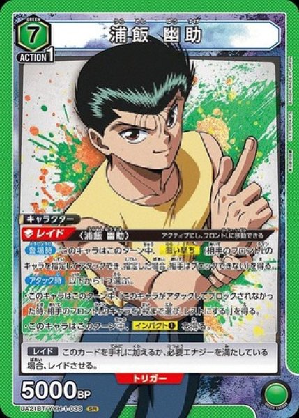 画像1: 浦飯 幽助/SR【緑】【キャラクター】《UA21BT/YYH-1-038》 (1)