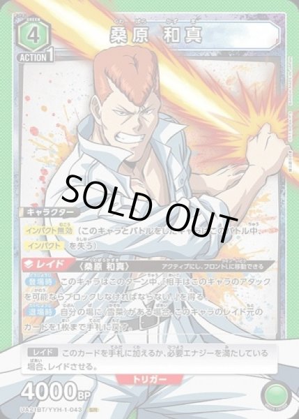 画像1: 《特価品》桑原 和真/SR【緑】【キャラクター】《UA21BT/YYH-1-043》 (1)