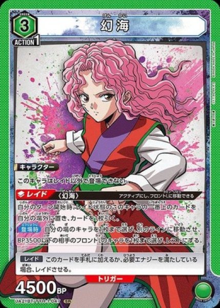 画像1: 幻海/SR【緑】【キャラクター】《UA21BT/YYH-1-047》 (1)