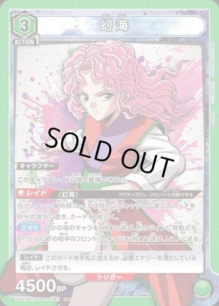 画像1: 《特価品》幻海/SR【緑】【キャラクター】《UA21BT/YYH-1-047》 (1)