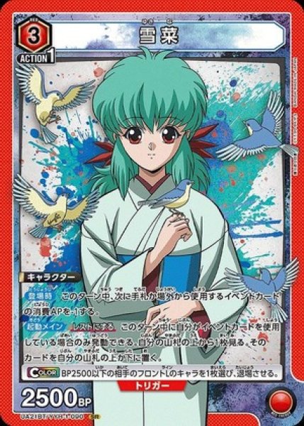 画像1: 雪菜/SR【赤】【キャラクター】《UA21BT/YYH-1-090》 (1)