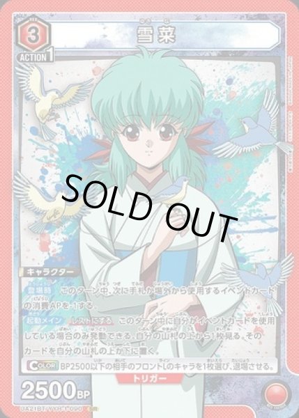 画像1: 《特価品》雪菜/SR【赤】【キャラクター】《UA21BT/YYH-1-090》 (1)