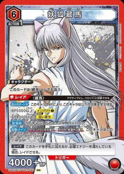 画像1: 妖狐蔵馬/SR【赤】【キャラクター】《UA21BT/YYH-1-092》 (1)